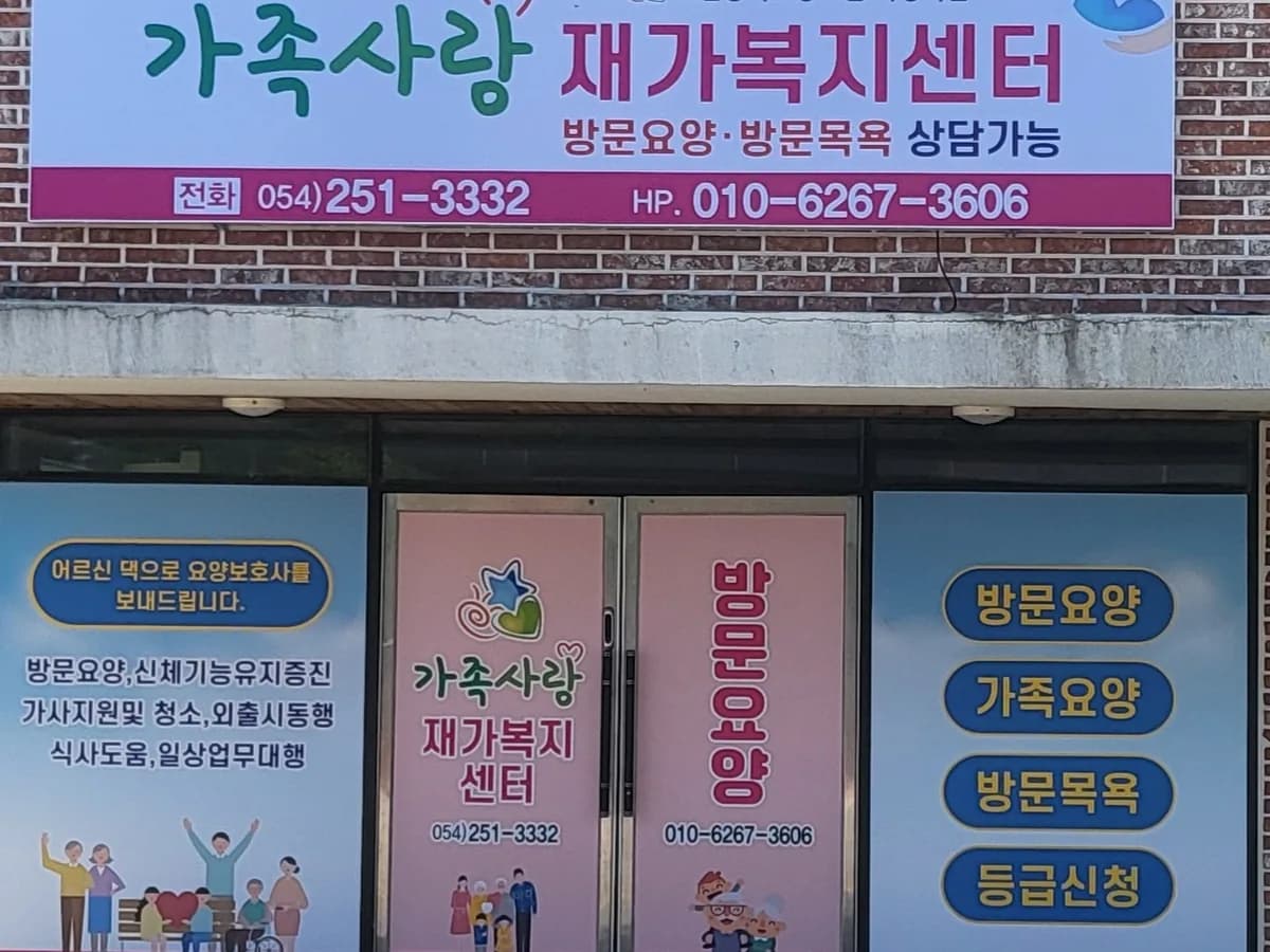가족사랑재가복지센터 이미지 1