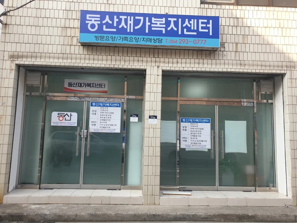 동산재가복지센터 이미지 2