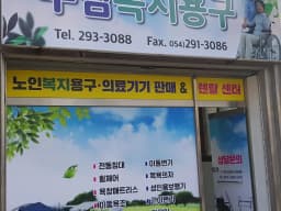 부림복지용구