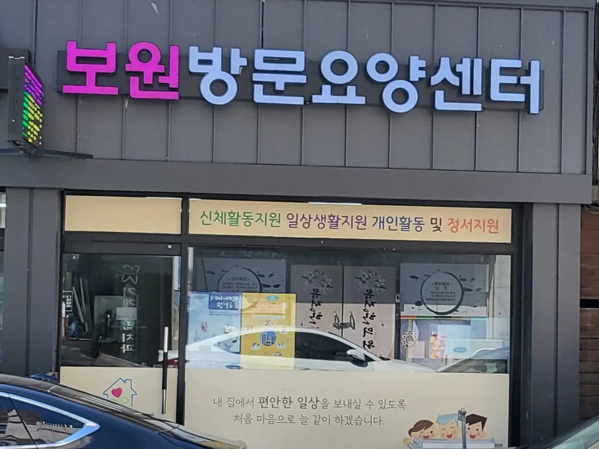 보원방문요양센터 이미지 1