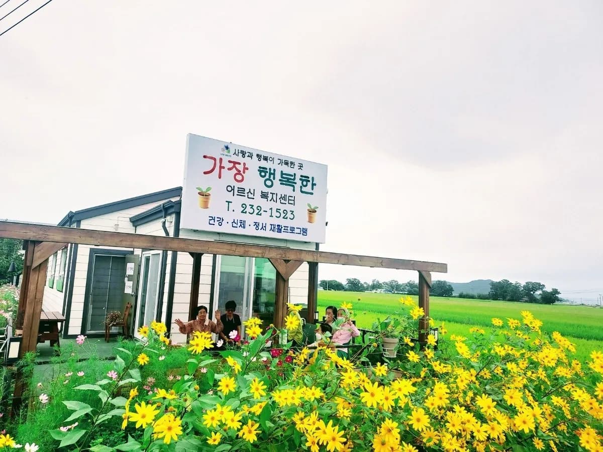가장행복한어르신복지센터 이미지 2