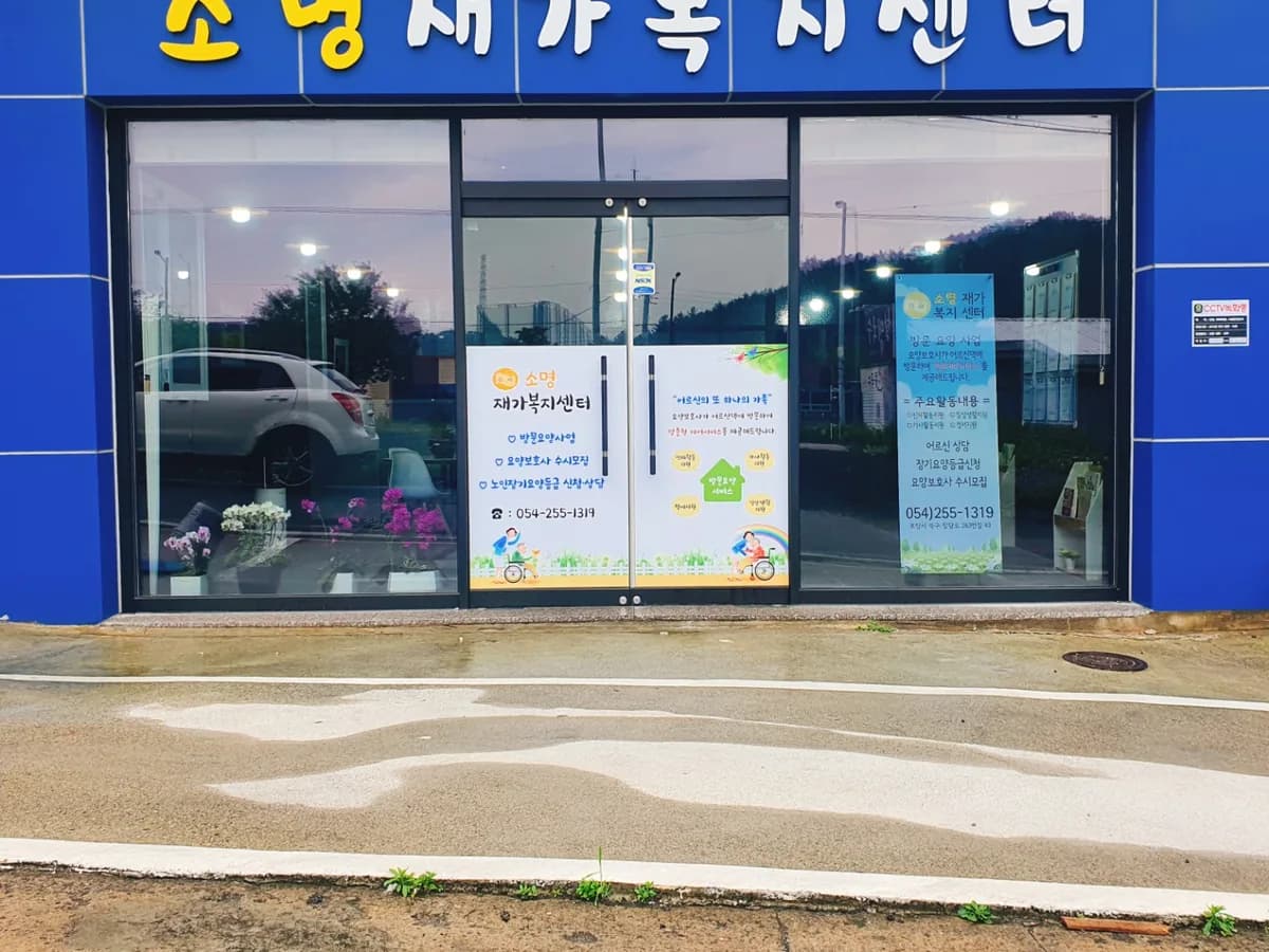 소명재가복지센터 이미지 1