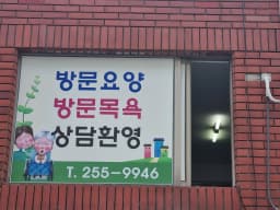 미소재가복지센터