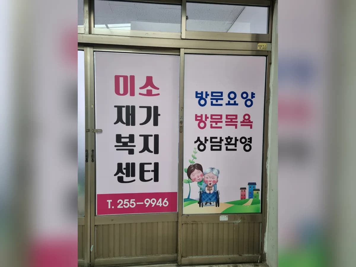 미소재가복지센터 이미지 2