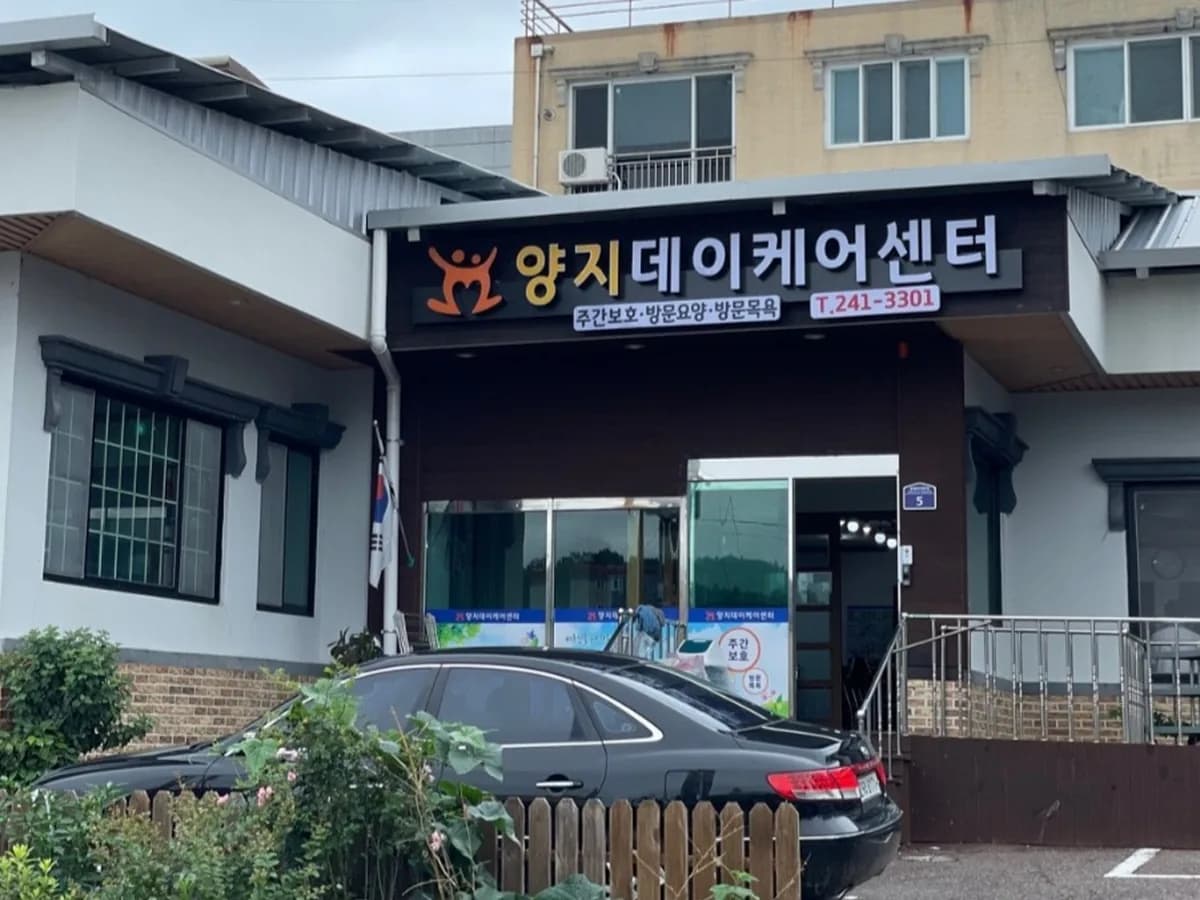 양지데이케어센터 이미지 2