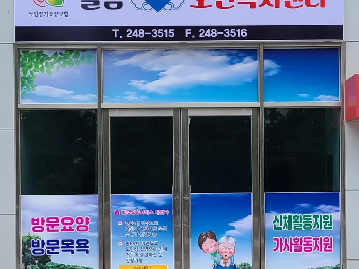 돌봄1004 노인복지센터 이미지 1