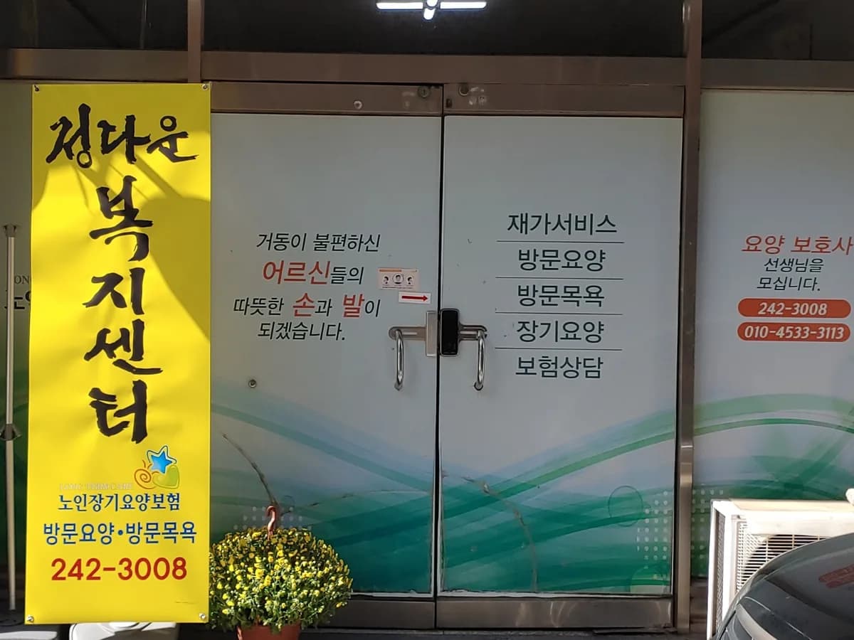 정다운복지센터 이미지 3