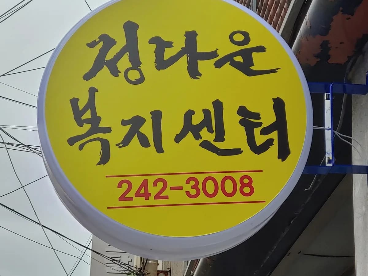 정다운복지센터 이미지 4