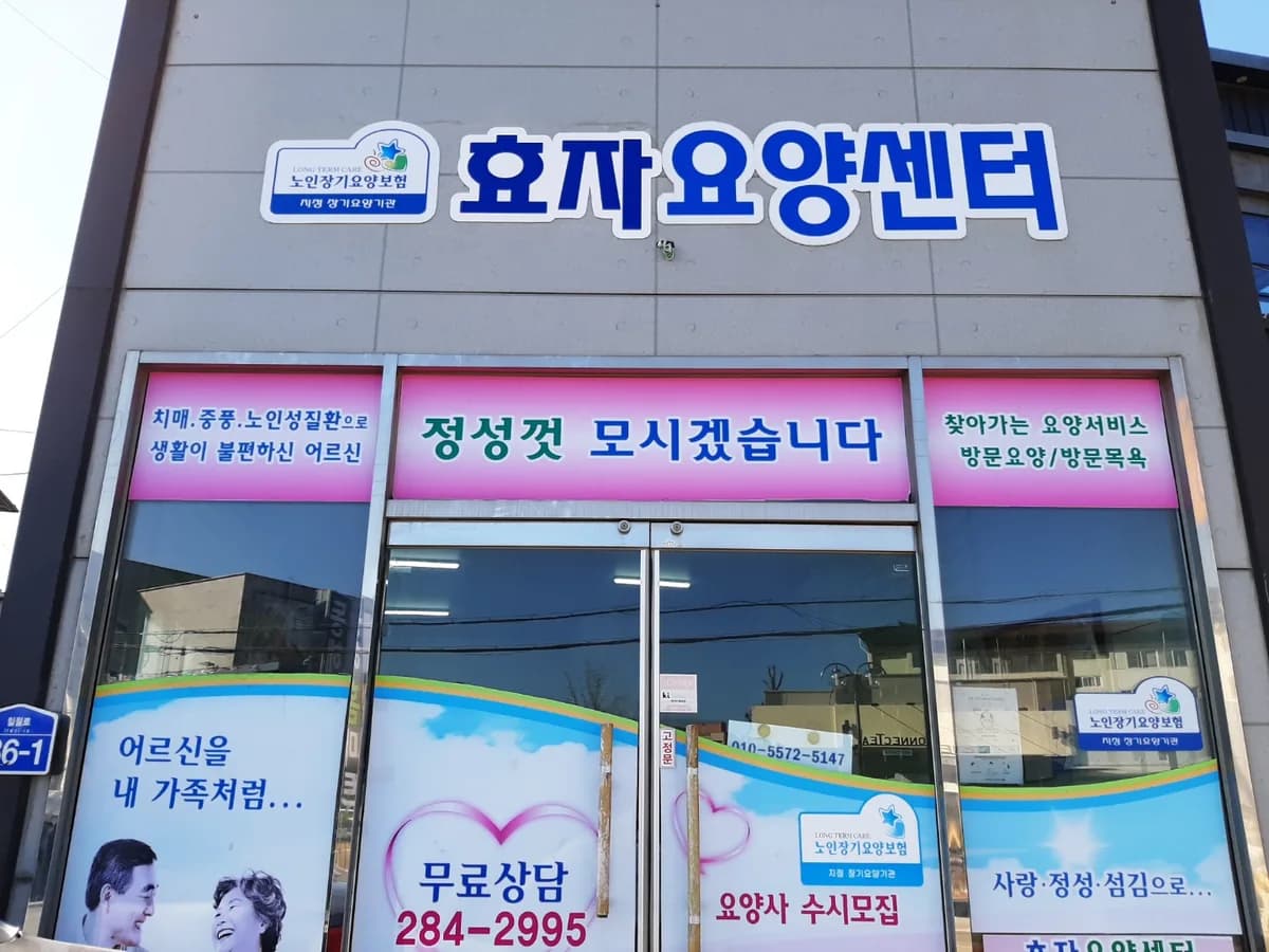 효자요양센터 이미지 1
