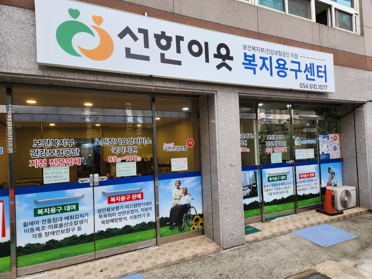 선한이웃 복지용구 센터 이미지 1