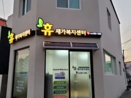 휴재가복지센터