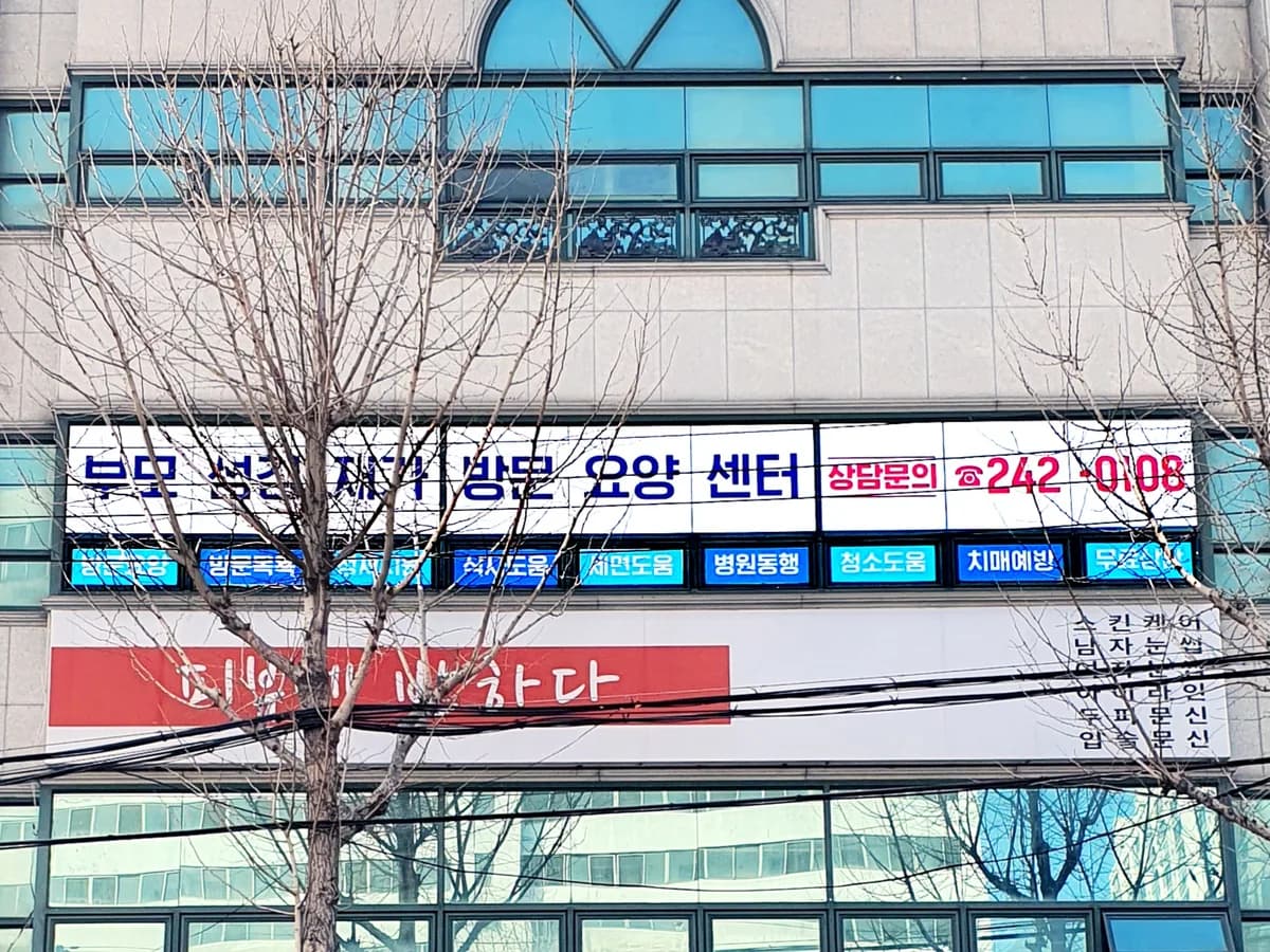 부모섬김 재가방문요양센터 이미지 2