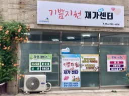 기쁨지원 재가복지센터