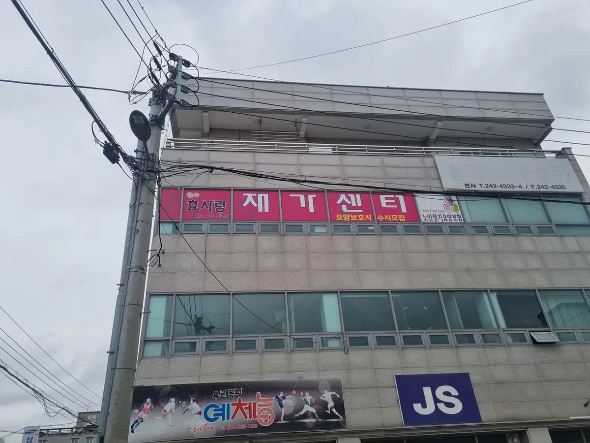 효사랑재가복지센터 이미지 1