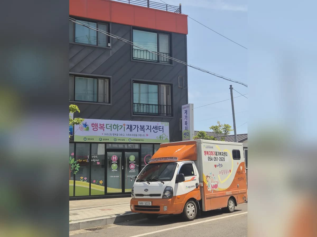 행복더하기재가복지센터 이미지 1