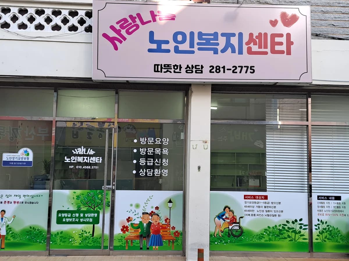 사랑나눔노인복지센터 이미지 1