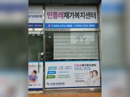 민들레재가복지센터
