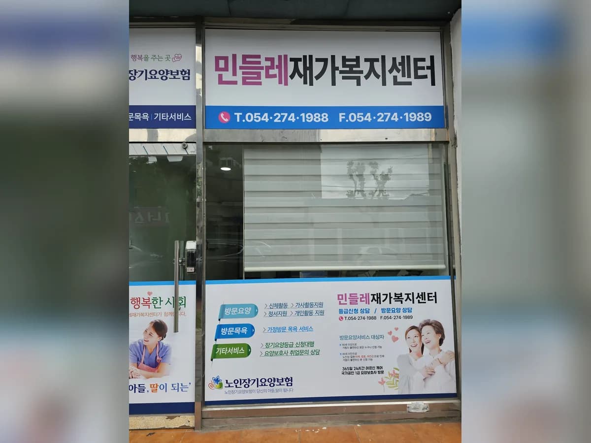 민들레재가복지센터 이미지 1