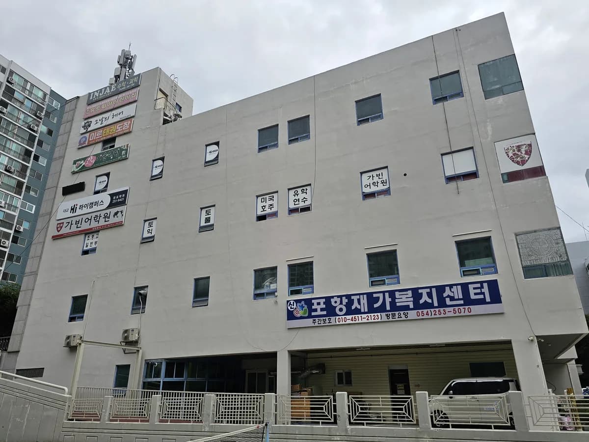 신포항재가복지센터 이미지 1