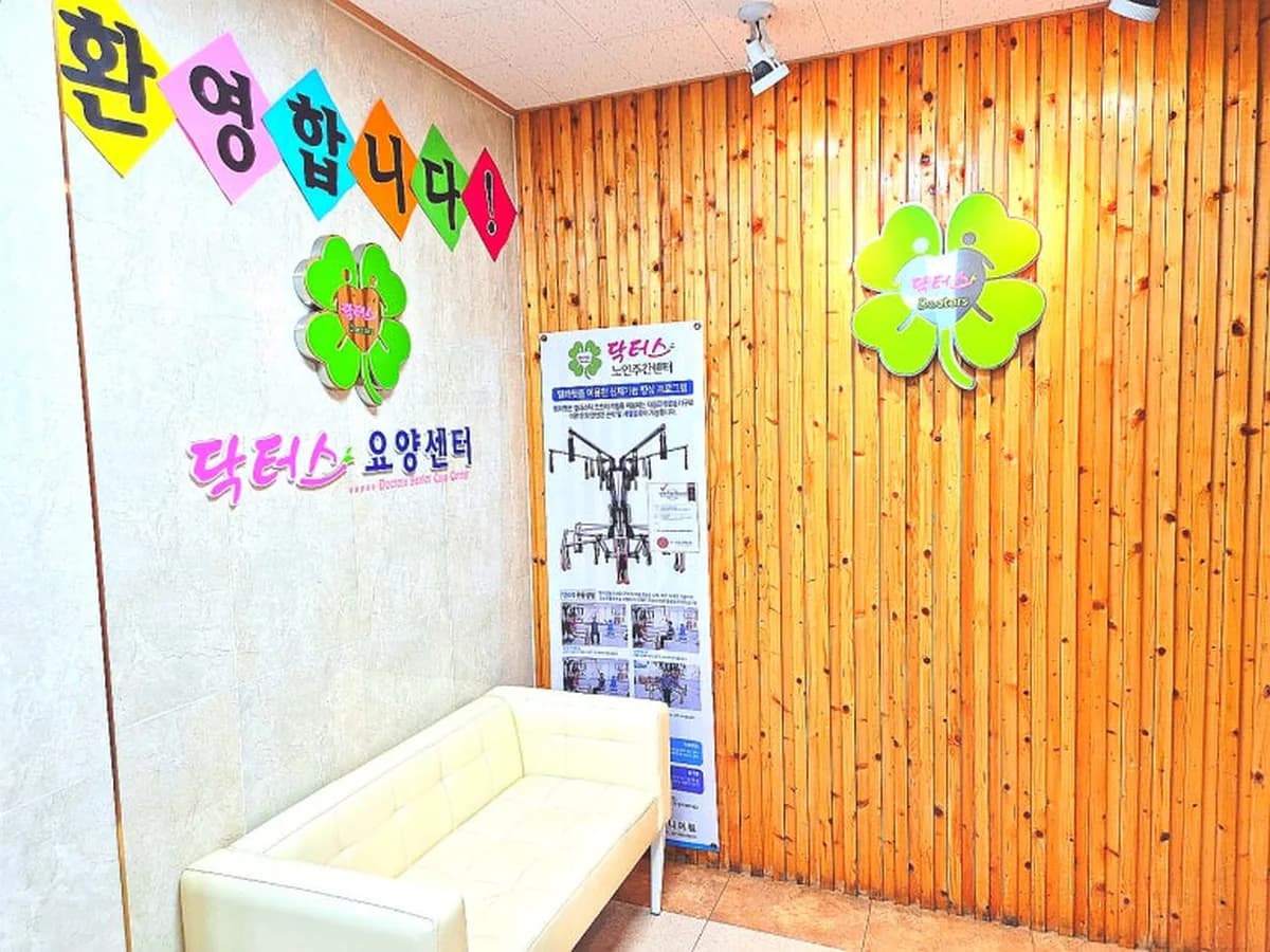 닥터스 노인주간센터 이미지 4