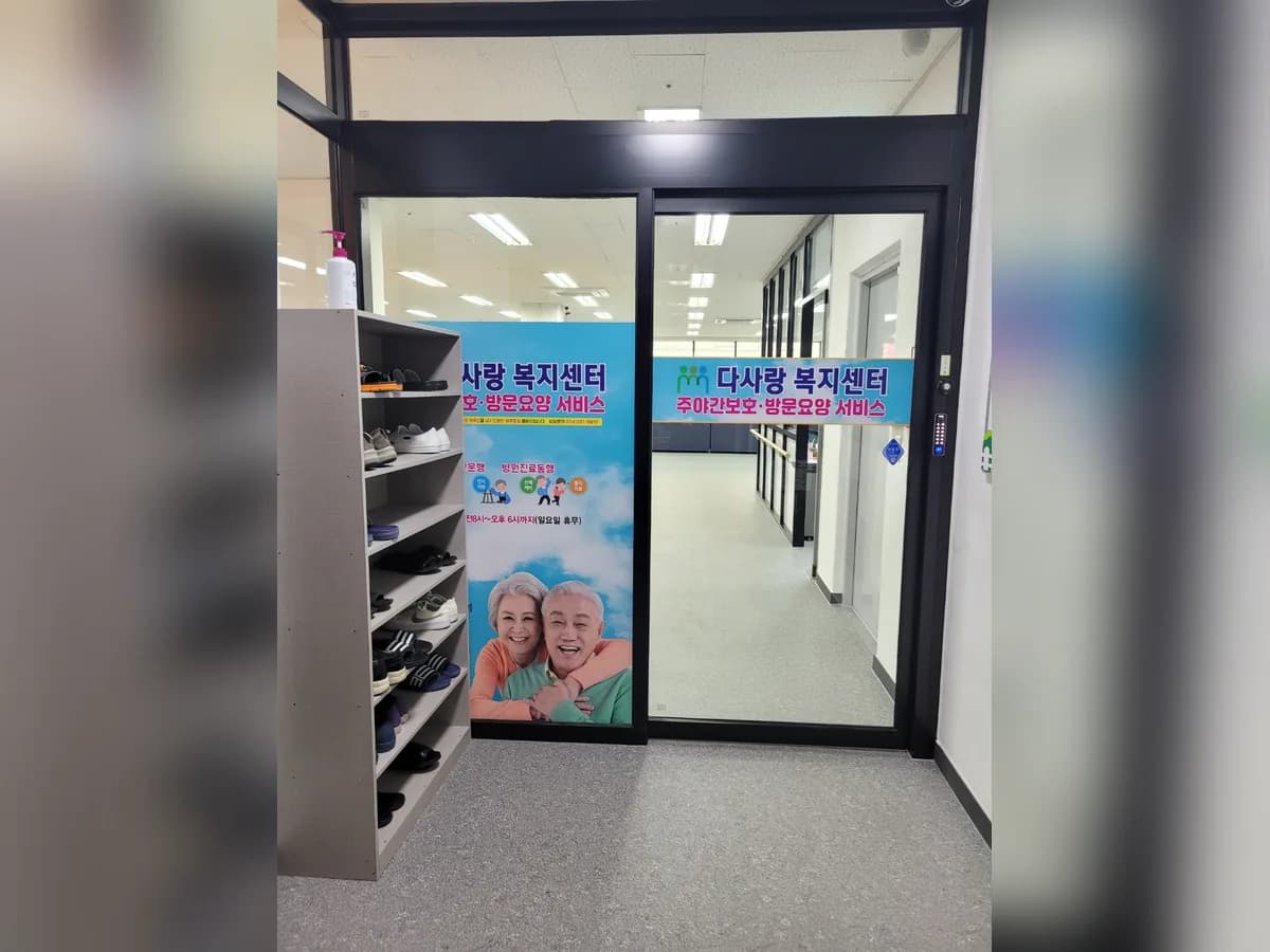 다사랑복지센터 이미지 3