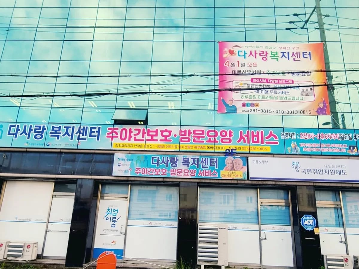 다사랑복지센터 이미지 5