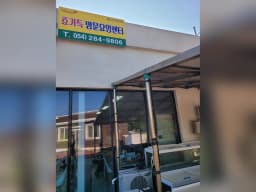 효가득방문요양센터