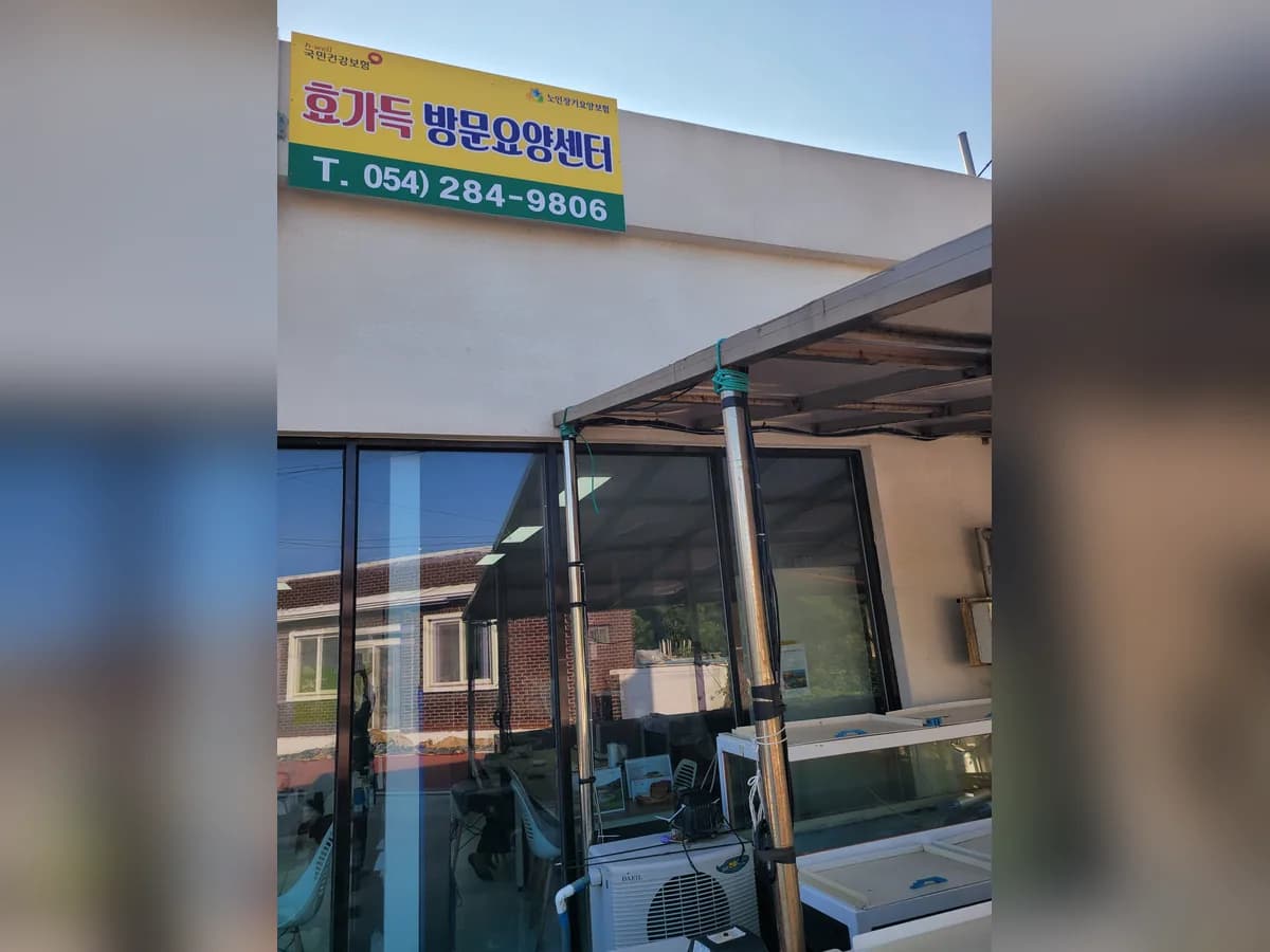 효가득방문요양센터 이미지 1