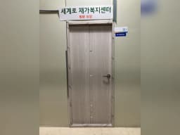 세계로재가복지센터