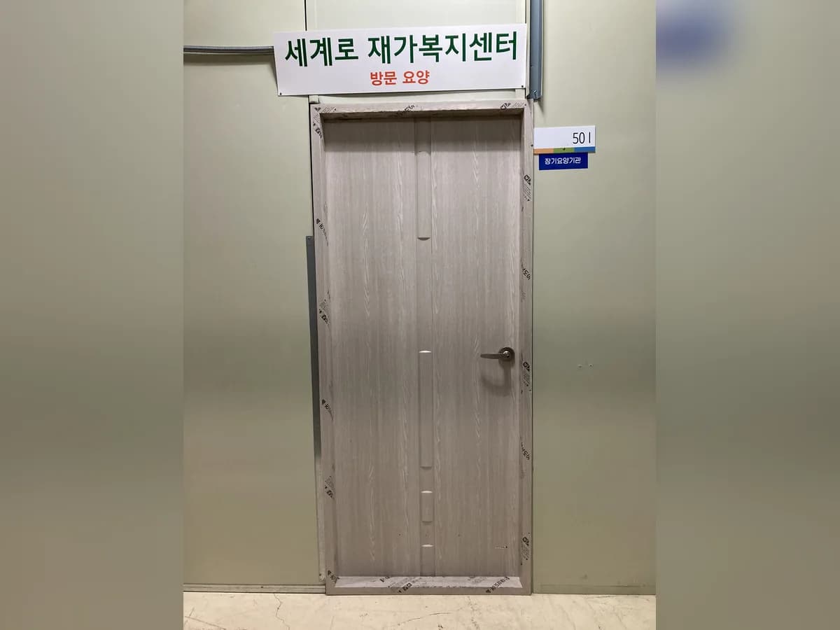 세계로재가복지센터 이미지 1