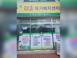 더효재가복지센터