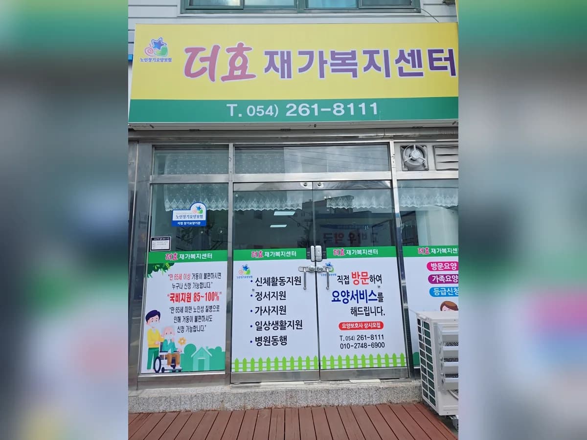 더효재가복지센터 이미지 1