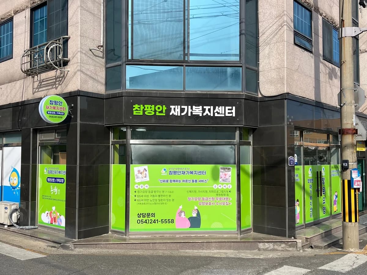 참평안재가복지센터 이미지 1