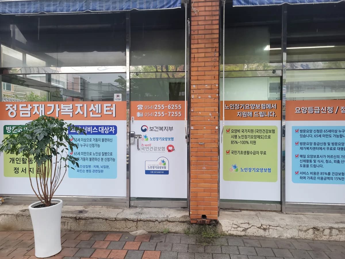 정담재가복지센터 이미지 1