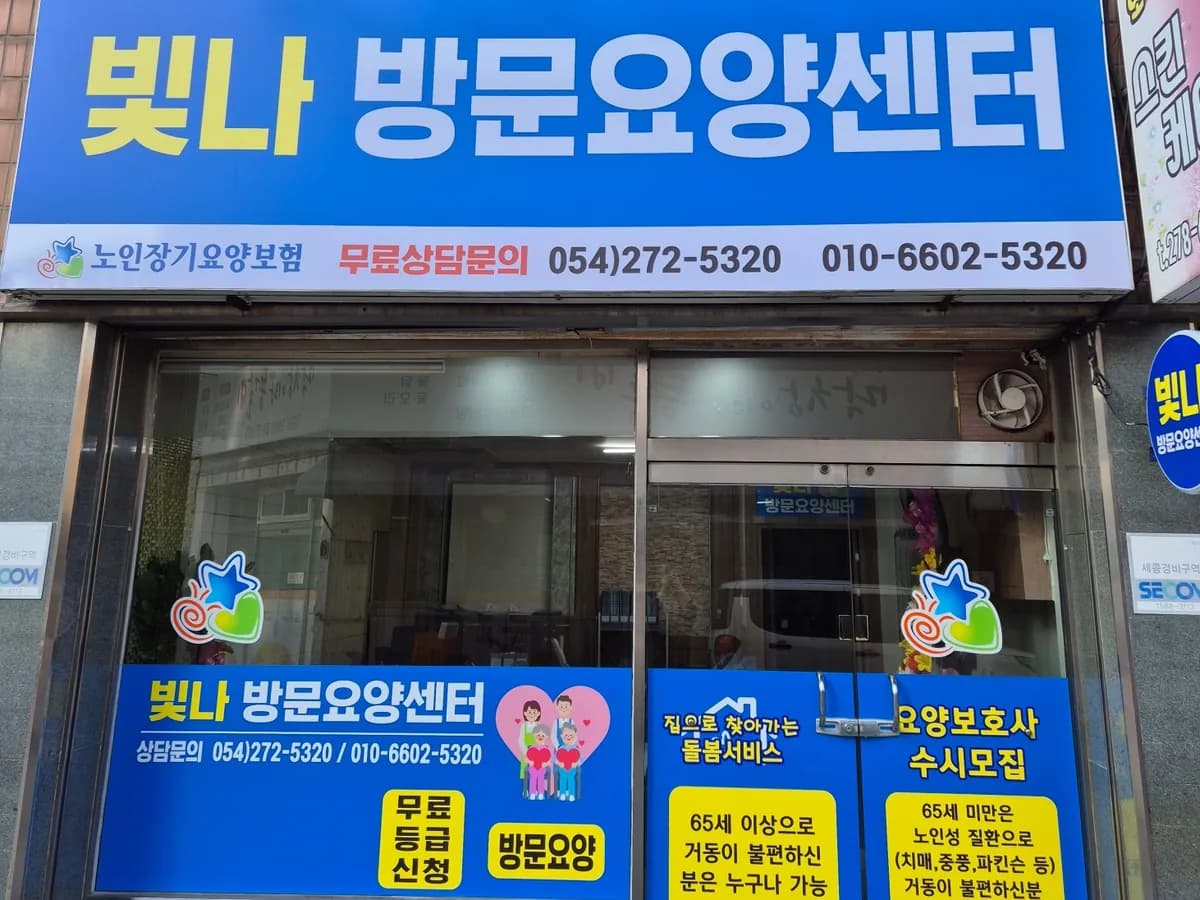 빛나방문요양센터 이미지 2