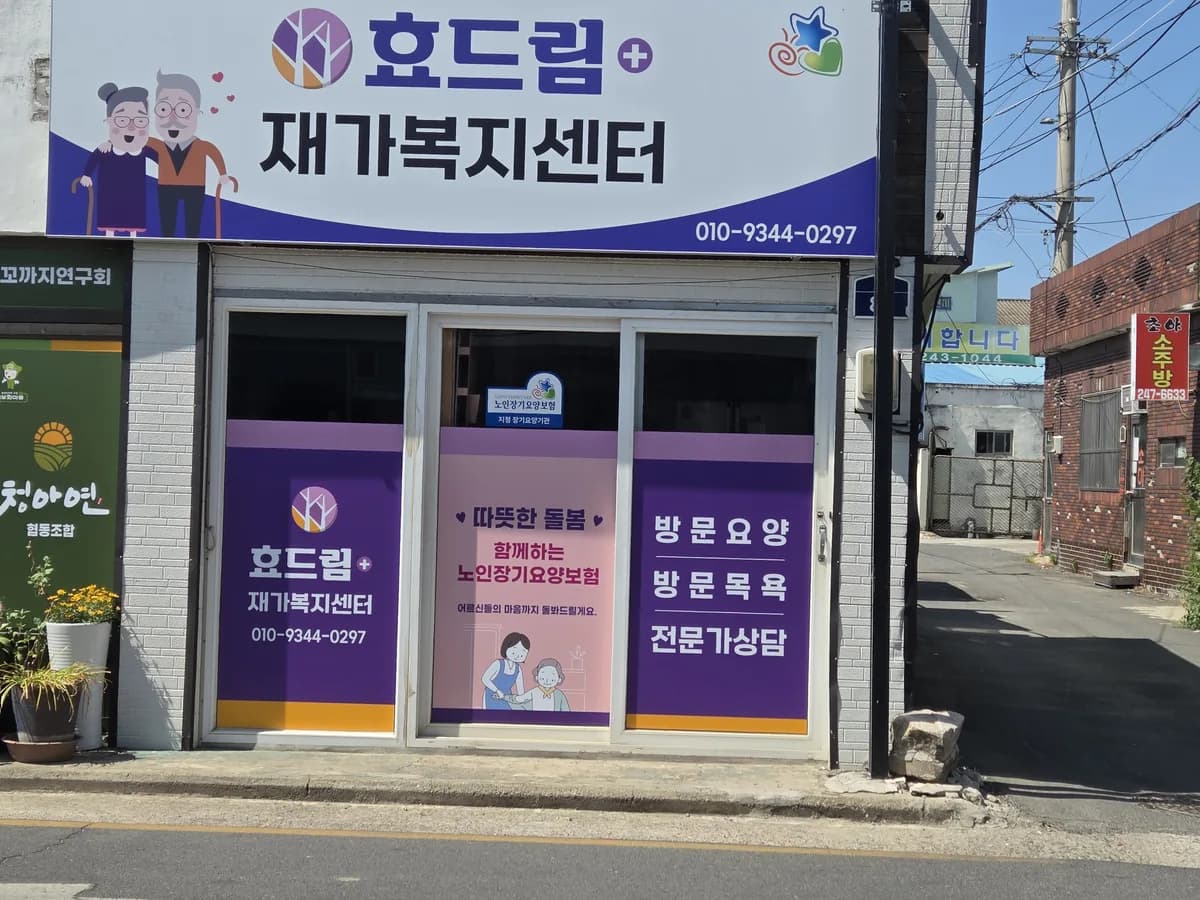 효드림+재가복지센터 이미지 1
