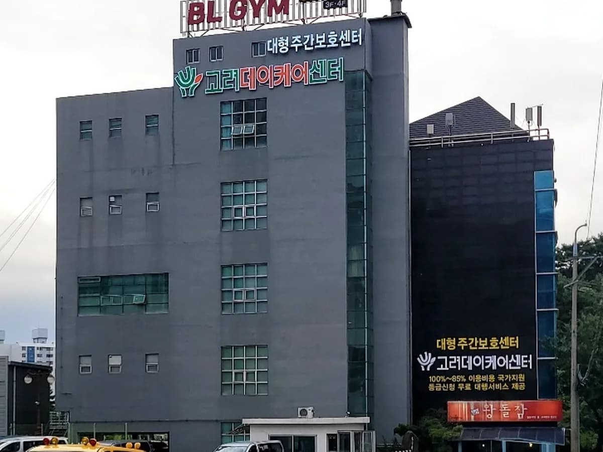 고려데이케어센터(두호센터) 이미지 1
