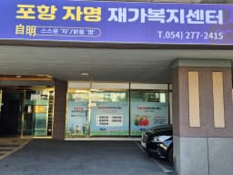 포항자명재가복지센터