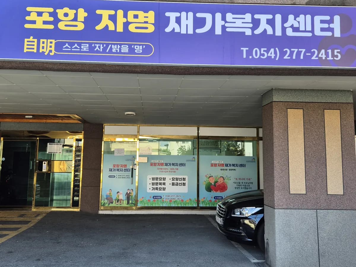 포항자명재가복지센터 이미지 1