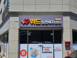 위드노인복지센터
