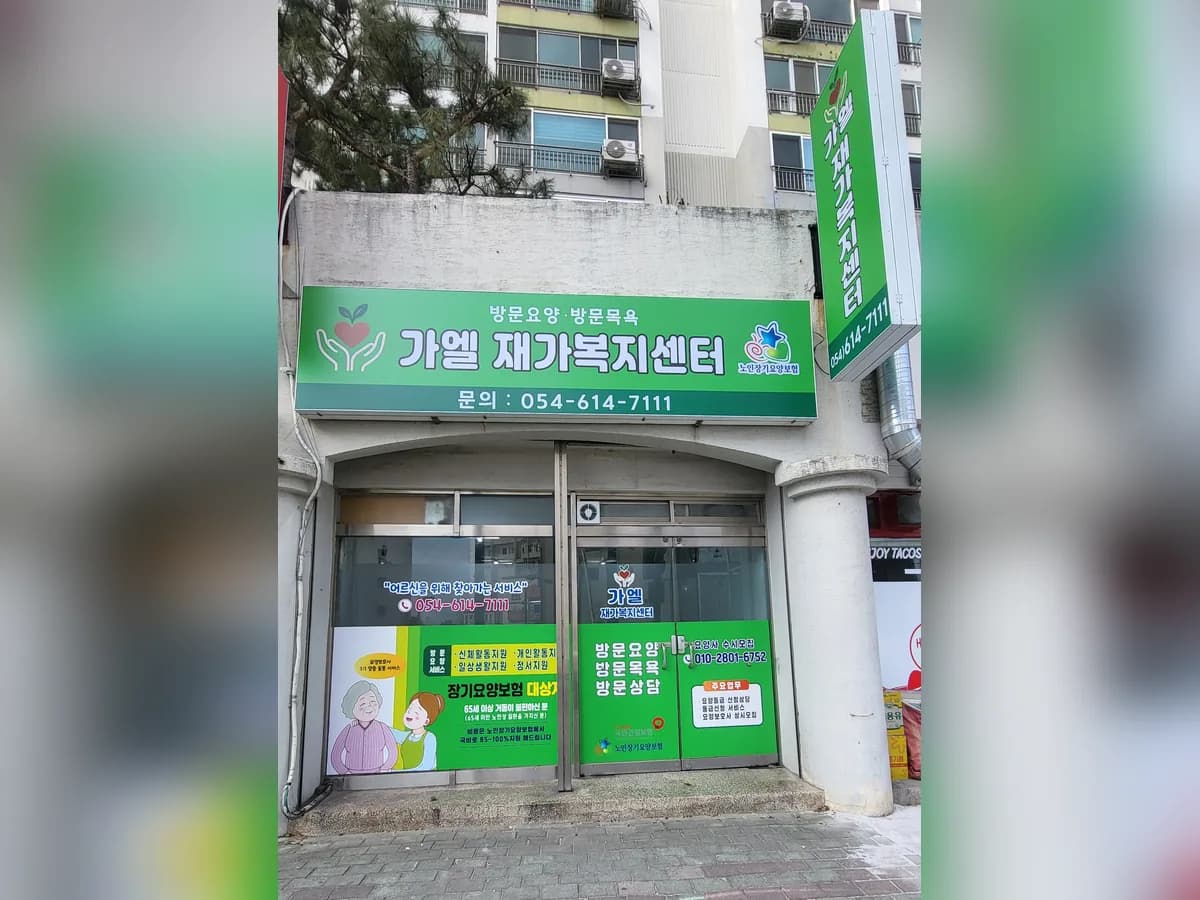 가엘재가복지센터 이미지 2