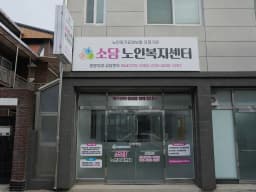 소담노인복지센터