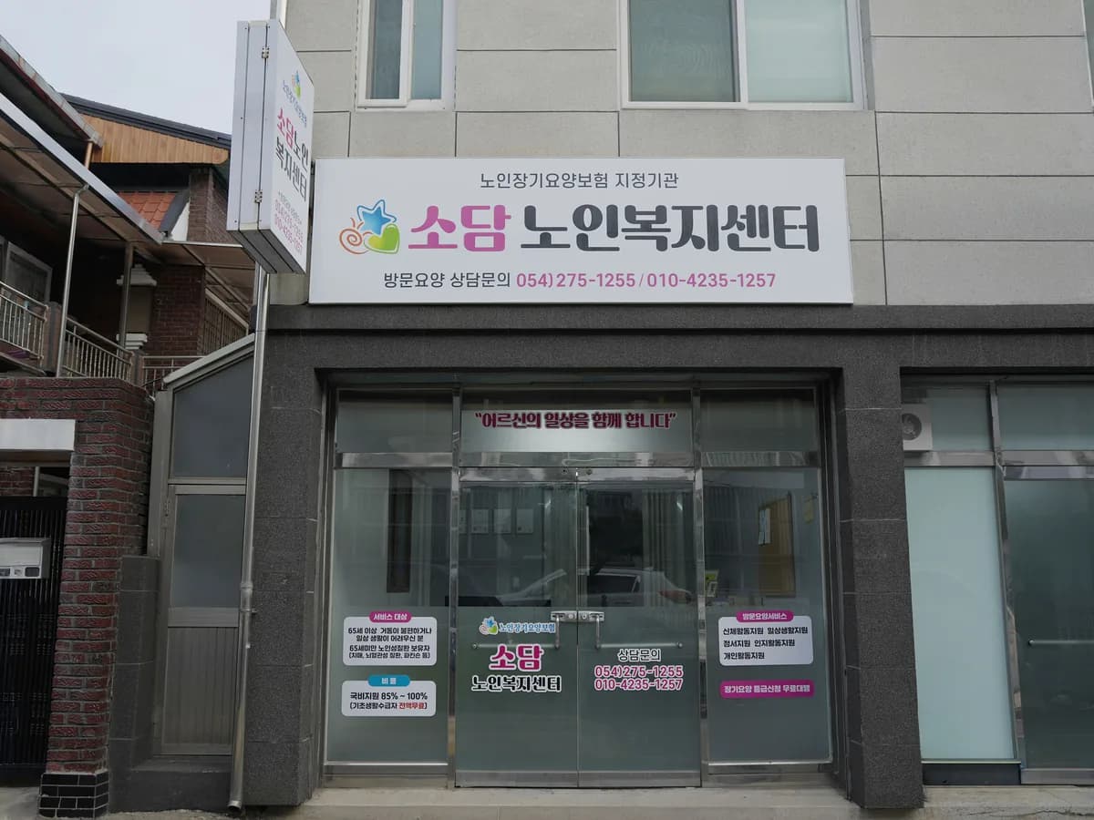 소담노인복지센터 이미지 1