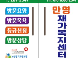 만명재가복지센터