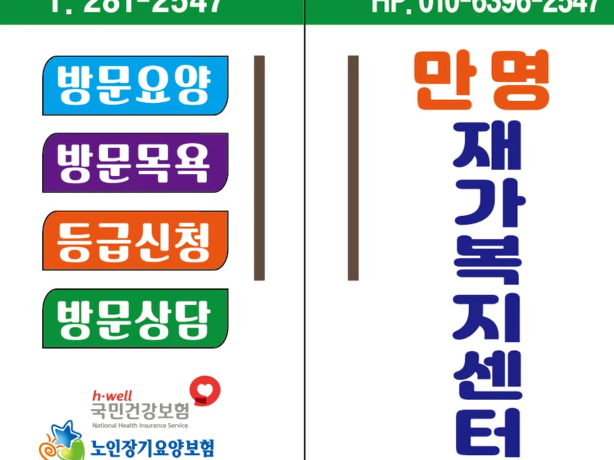 만명재가복지센터 이미지 1
