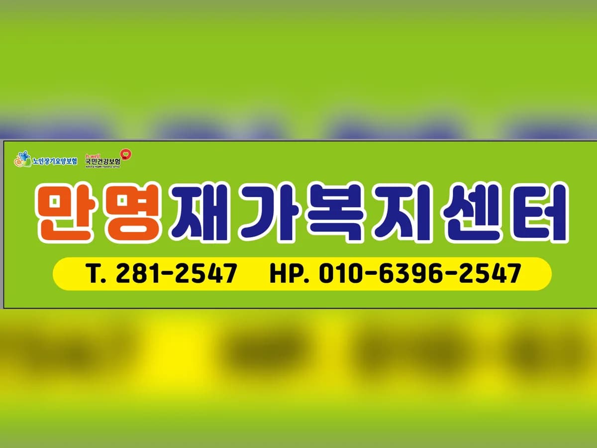 만명재가복지센터 이미지 3