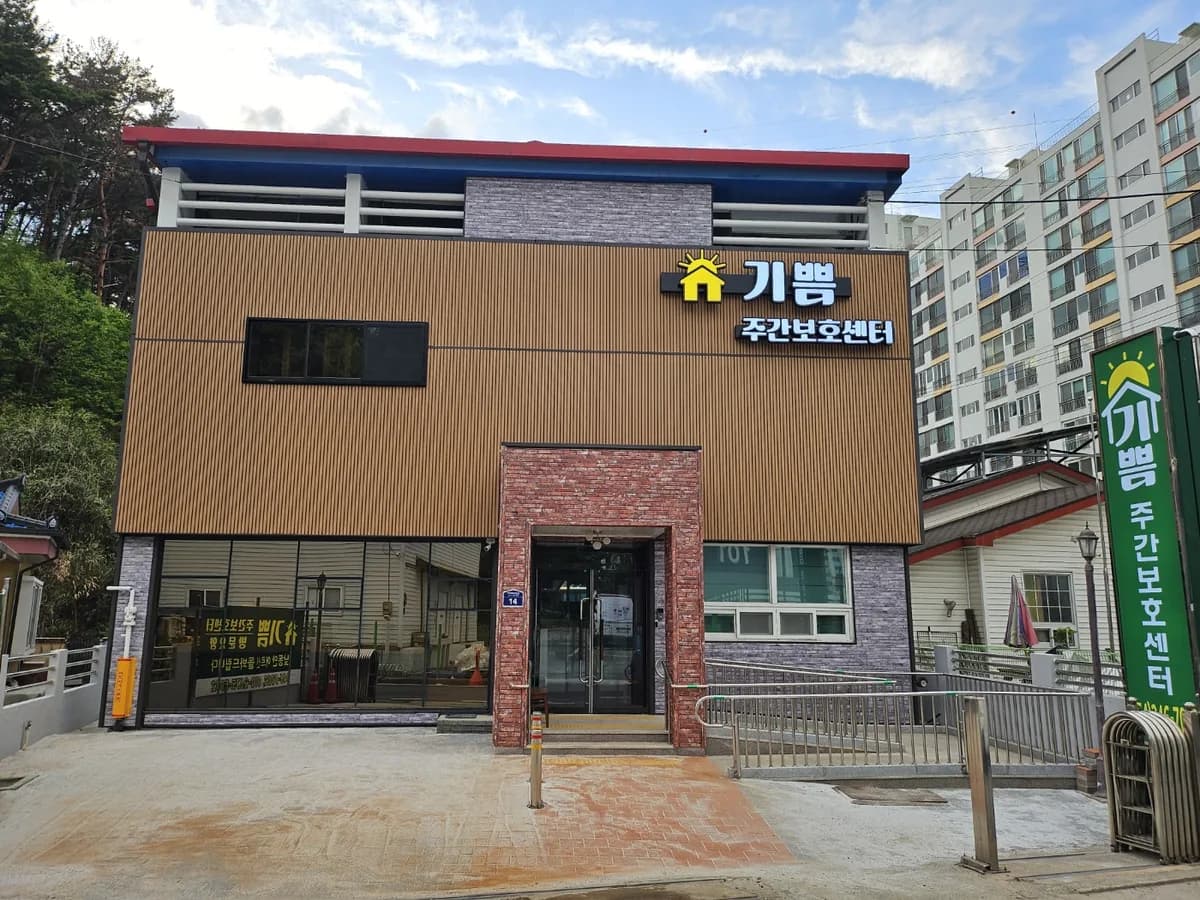 기쁨주간보호센터 이미지 1