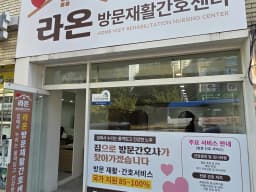 라온방문재활간호센터