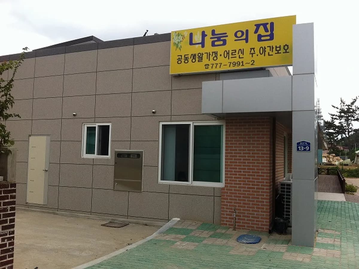 나눔노인재가센터 이미지 1