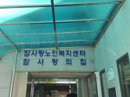 참사랑종합재가센터